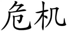 Simplified Chinese Mandarin character for 